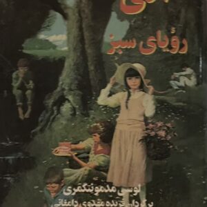 کتاب انی رویای سبز