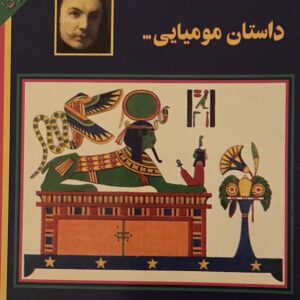 کتاب داستان مومیایی