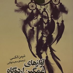 کتاب آوازهای غمگین اردوگاه
