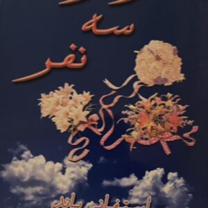 کتاب شوهر ما سه نفر
