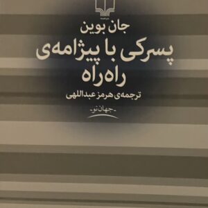 کتاب پسری با پیژامه ی راه راه