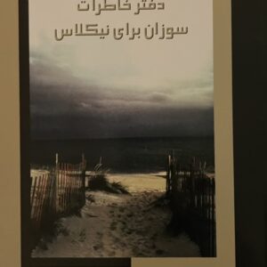 کتاب دفتر خاطرات سوزان برای نیکولاس
