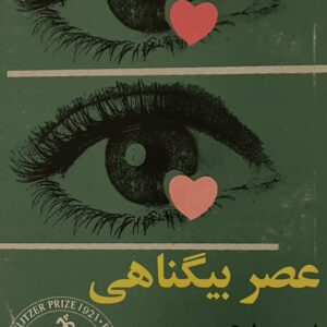 کتاب عصر بیگناهی