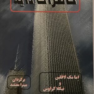 کتاب خاطرات دایه