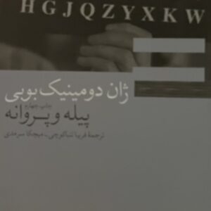 کتاب پیله و پروانه