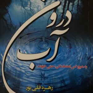 کتاب درون اب