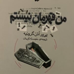 کتاب من قهرمان نیستم
