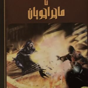 کتاب جادوگران تا ماجراجویان