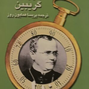 کتاب مندل در ۹۰ دقیقه