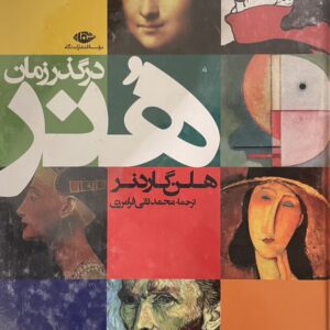 کتاب هنر در گذر زمان