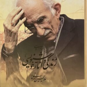 کتاب بررسی زندگی و آثار غلامحسین امیرخانی