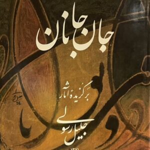 کتاب جان جانان جلیل رسولی