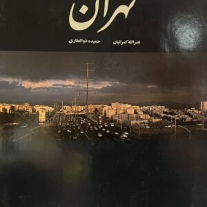 کتاب تهران نصرالله کسراییان