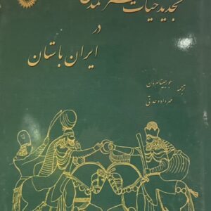 کتاب تجدید حیات هنر و تمدن در ایران باستان