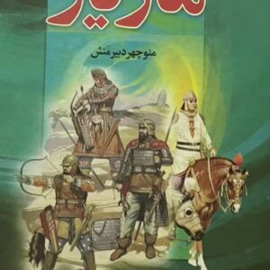 کتاب رمان مازیار دوره 4 جلدی