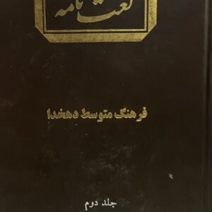 کتاب فرهنگ متوسط دهخدا