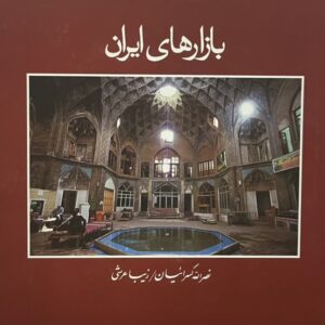 کتاب بازارهای ایران