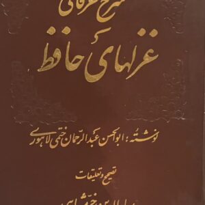 کتاب شرح عرفانی غزلهای حافظ