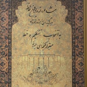 کتاب مشاعره از دیوان حافظ محمد علی جمال زاده