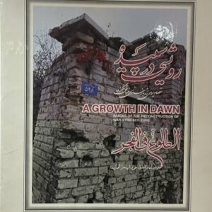 کتاب رویشی در سپیده