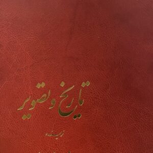 کتاب تاریخ و تصویر