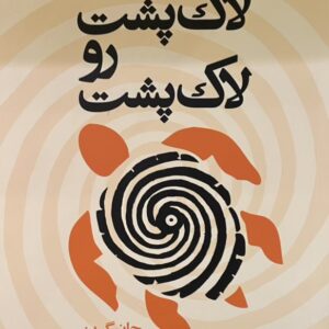 کتاب لاک پشت رو لاک پشت