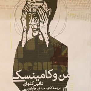 کتاب من و کامینسکی