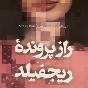 کتاب راز پرونده ریجفیلد
