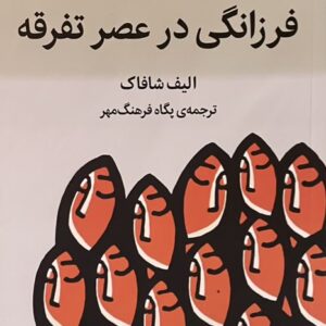 کتاب فرزانگی در عصر تفرقه