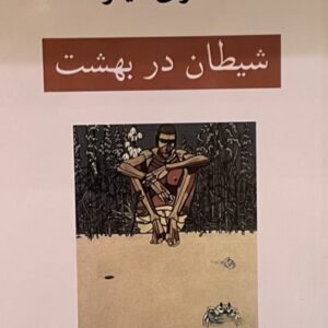 کتاب شیطان در بهشت
