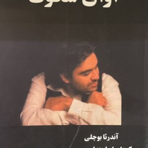 کتاب اوای سکوت