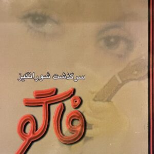 کتاب سرگذشت شور انگیز فاگو