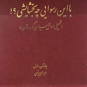 کتاب با این رسوایی چه بخشایشی