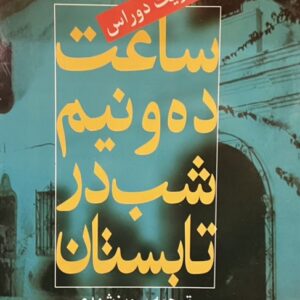 کتاب ساعت ده و نیم شب در تابستان
