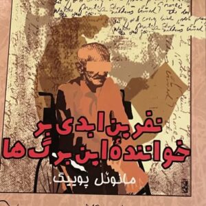 کتاب نفرین ابدی بر خواننده این برگ ها