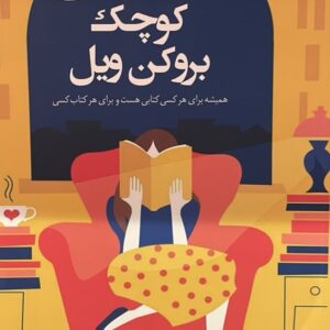 کتاب کتابفروشی کوچک بروکن ویل