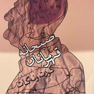 کتاب صبحانه قهرمانان