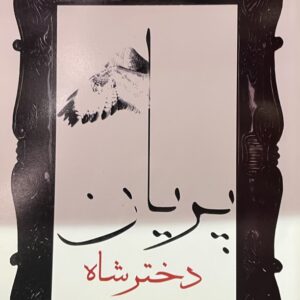 کتاب دختر شاه پریان