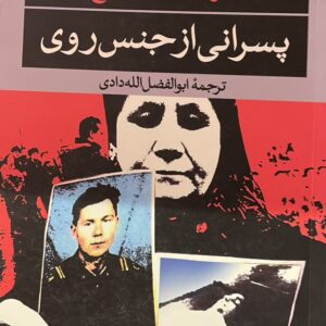کتاب پسرانی از جنس روی