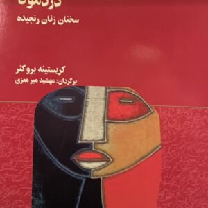 کتاب اگر تو حرف زده بودی نیست دزدمونا