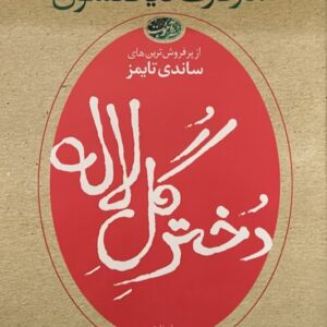 کتاب دختر گل لاله