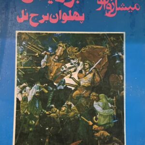 کتاب بوریدان پهلوان برج نل