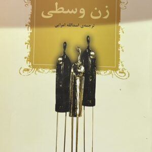 کتاب زن وسطی