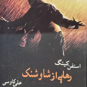 کتاب رهایی از شاوشنگ کینگ