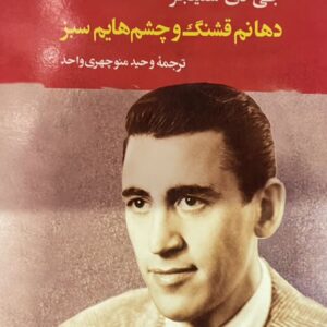 کتاب دهانم قشنگ و چشم هایم سبز