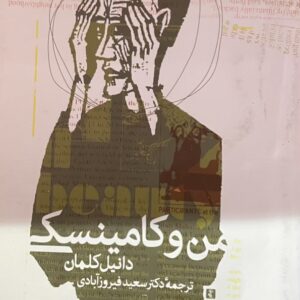 کتاب من و کامینسکی