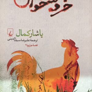 کتاب خروسخوان
