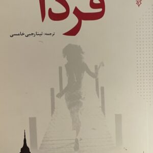 کتاب فردا