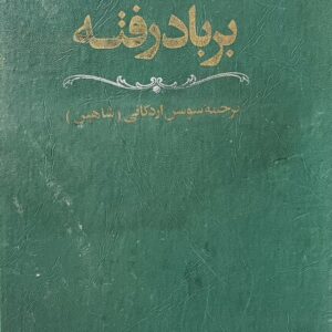 کتاب بر باد رفته 2 جلدی