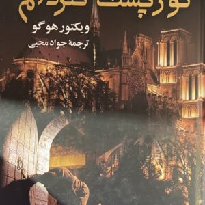 کتاب گوژ پشت نتردام